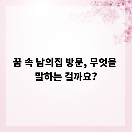 꿈 속 남의집 방문, 무엇을 말하는 걸까요?