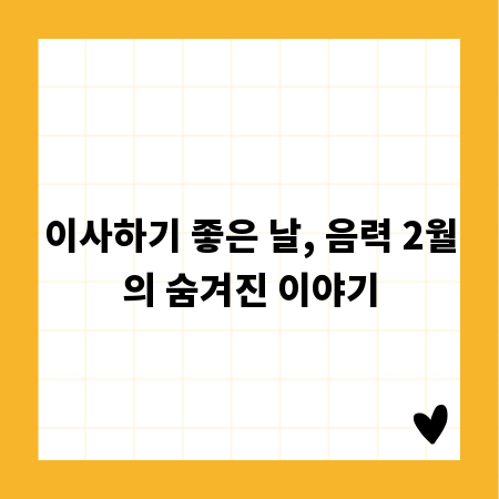 이사하기 좋은 날, 음력 2월의 숨겨진 이야기