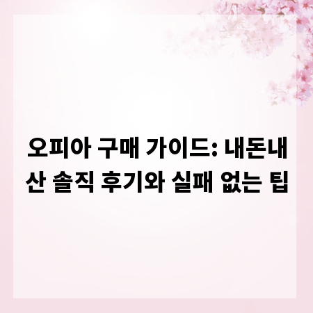 오피아 구매 가이드: 내돈내산 솔직 후기와 실패 없는 팁