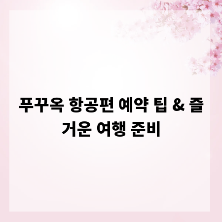 푸꾸옥 항공편 예약 팁 & 즐거운 여행 준비