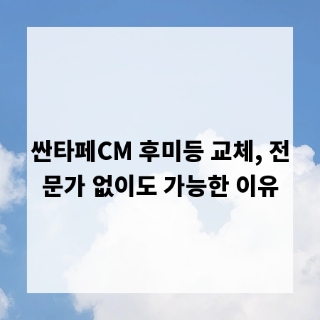 싼타페CM 후미등 교체, 전문가 없이도 가능한 이유