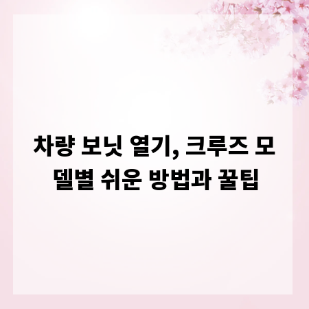 차량 보닛 열기, 크루즈 모델별 쉬운 방법과 꿀팁