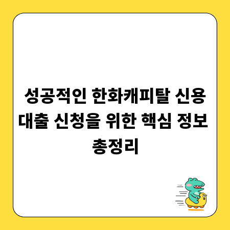 성공적인 한화캐피탈 신용대출 신청을 위한 핵심 정보 총정리