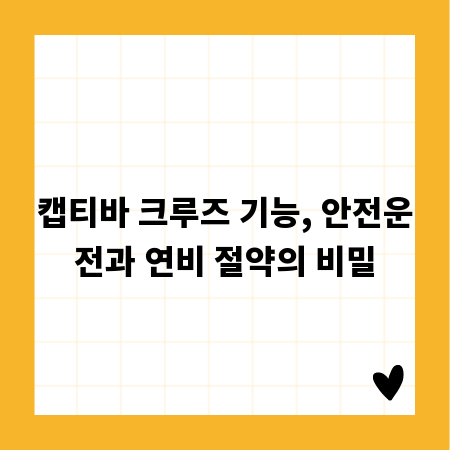 캡티바 크루즈 기능, 안전운전과 연비 절약의 비밀