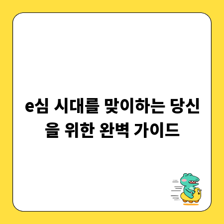 e심 시대를 맞이하는 당신을 위한 완벽 가이드