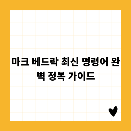 마크 베드락 최신 명령어 완벽 정복 가이드