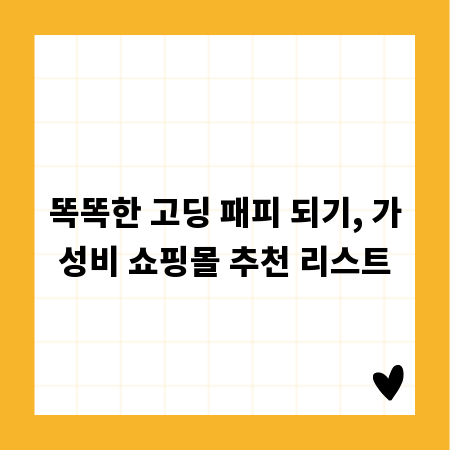 똑똑한 고딩 패피 되기, 가성비 쇼핑몰 추천 리스트