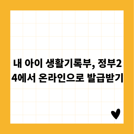 내 아이 생활기록부, 정부24에서 온라인으로 발급받기