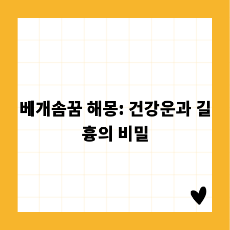베개솜꿈 해몽: 건강운과 길흉의 비밀