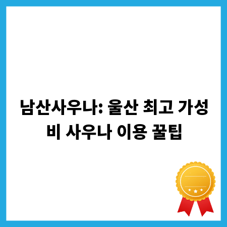 남산사우나: 울산 최고 가성비 사우나 이용 꿀팁