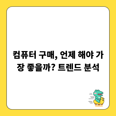 컴퓨터 구매, 언제 해야 가장 좋을까? 트렌드 분석