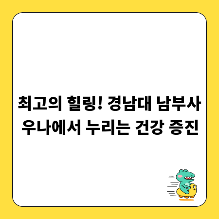 최고의 힐링! 경남대 남부사우나에서 누리는 건강 증진