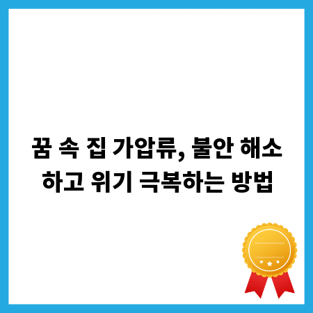 꿈 속 집 가압류, 불안 해소하고 위기 극복하는 방법
