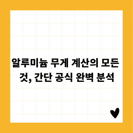 알루미늄 무게 계산의 모든 것, 간단 공식 완벽 분석