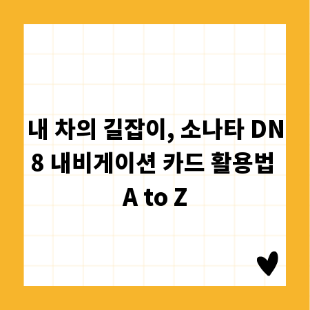 내 차의 길잡이, 소나타 DN8 내비게이션 카드 활용법 A to Z