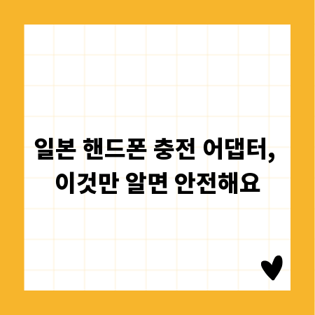 일본 핸드폰 충전 어댑터, 이것만 알면 안전해요