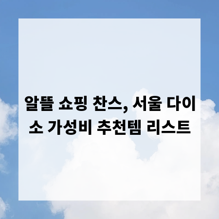 알뜰 쇼핑 찬스, 서울 다이소 가성비 추천템 리스트