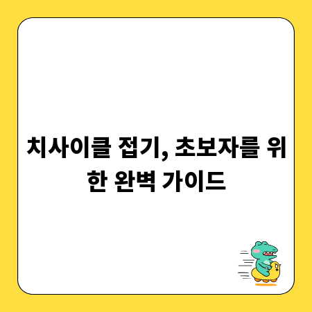 치사이클 접기, 초보자를 위한 완벽 가이드