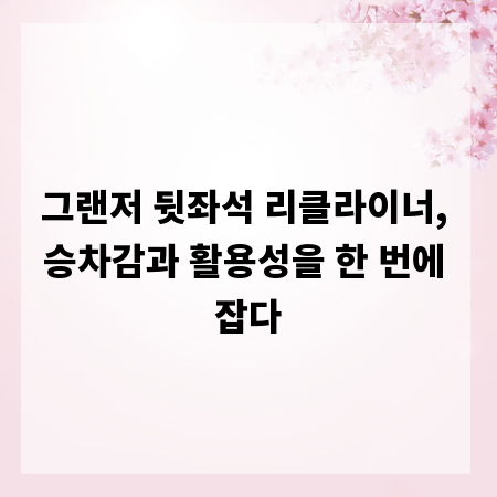 그랜저 뒷좌석 리클라이너, 승차감과 활용성을 한 번에 잡다