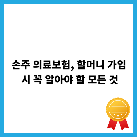 손주 의료보험, 할머니 가입 시 꼭 알아야 할 모든 것