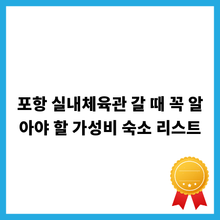 포항 실내체육관 갈 때 꼭 알아야 할 가성비 숙소 리스트