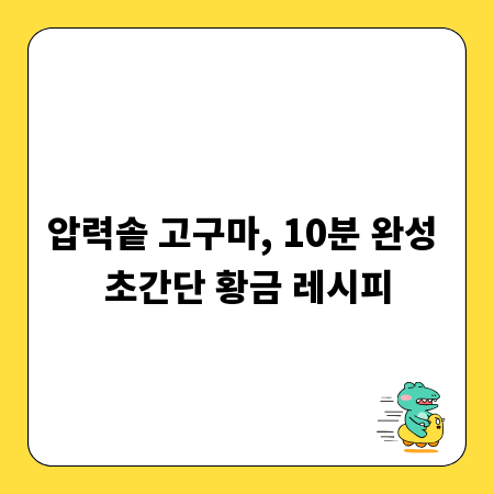 압력솥 고구마, 10분 완성 초간단 황금 레시피
