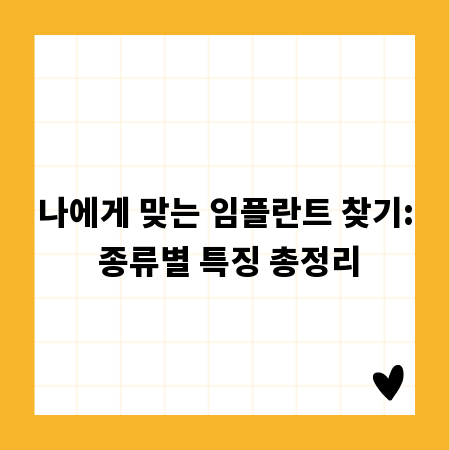 나에게 맞는 임플란트 찾기: 종류별 특징 총정리