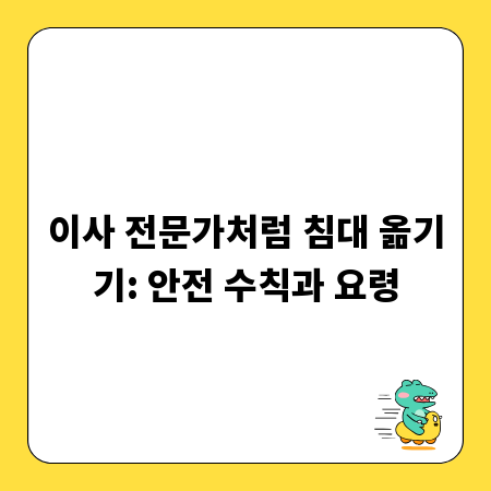 이사 전문가처럼 침대 옮기기: 안전 수칙과 요령