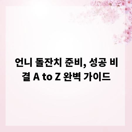 언니 돌잔치 준비, 성공 비결 A to Z 완벽 가이드