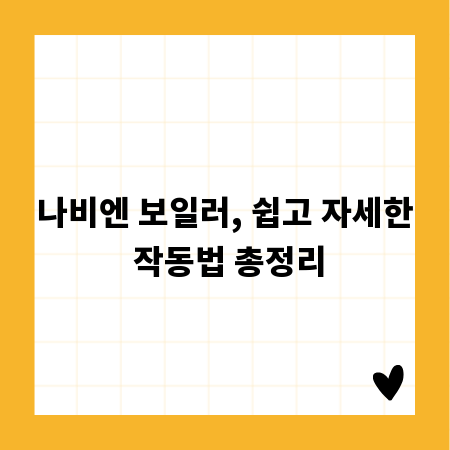 나비엔 보일러, 쉽고 자세한 작동법 총정리