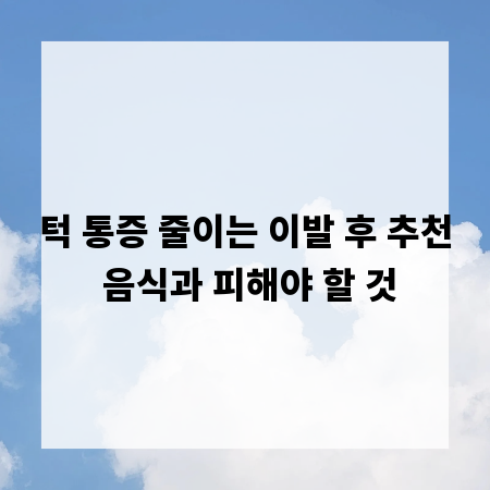 턱 통증 줄이는 이발 후 추천 음식과 피해야 할 것