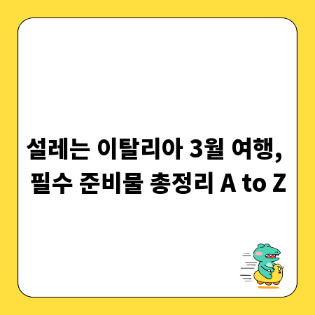 설레는 이탈리아 3월 여행, 필수 준비물 총정리 A to Z