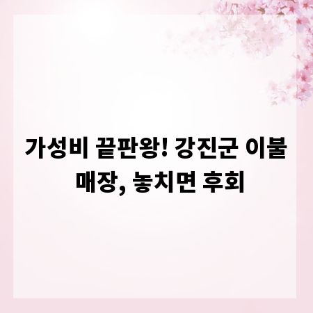 가성비 끝판왕! 강진군 이불 매장, 놓치면 후회