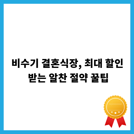 비수기 결혼식장, 최대 할인 받는 알찬 절약 꿀팁
