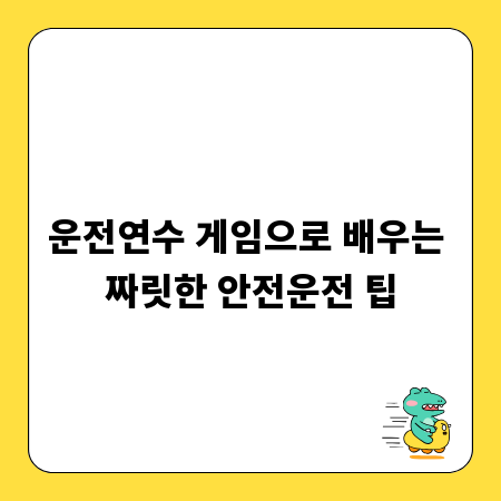운전연수 게임으로 배우는 짜릿한 안전운전 팁