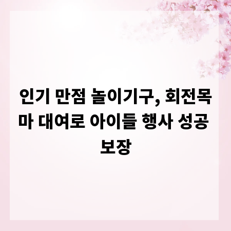 인기 만점 놀이기구, 회전목마 대여로 아이들 행사 성공 보장