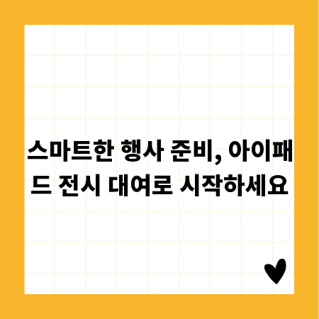 스마트한 행사 준비, 아이패드 전시 대여로 시작하세요