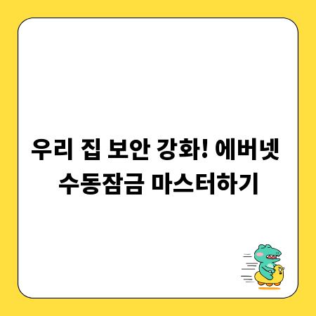 우리 집 보안 강화! 에버넷 수동잠금 마스터하기