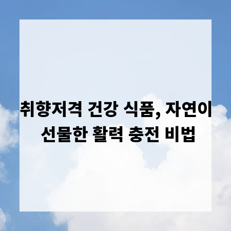 취향저격 건강 식품, 자연이 선물한 활력 충전 비법