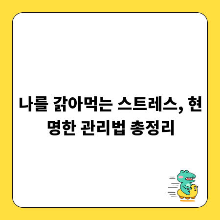 나를 갉아먹는 스트레스, 현명한 관리법 총정리