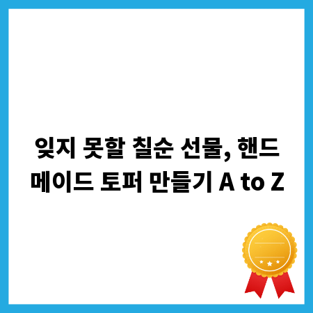 잊지 못할 칠순 선물, 핸드메이드 토퍼 만들기 A to Z