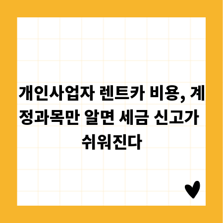 개인사업자 렌트카 비용, 계정과목만 알면 세금 신고가 쉬워진다