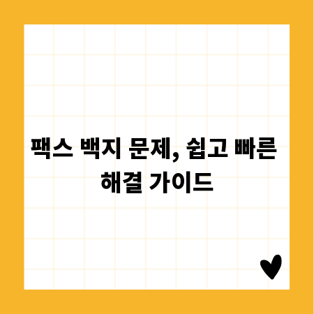 팩스 백지 문제, 쉽고 빠른 해결 가이드