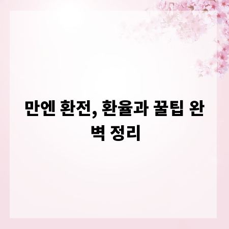 만엔 환전, 환율과 꿀팁 완벽 정리