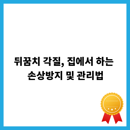 뒤꿈치 각질, 집에서 하는 손상방지 및 관리법
