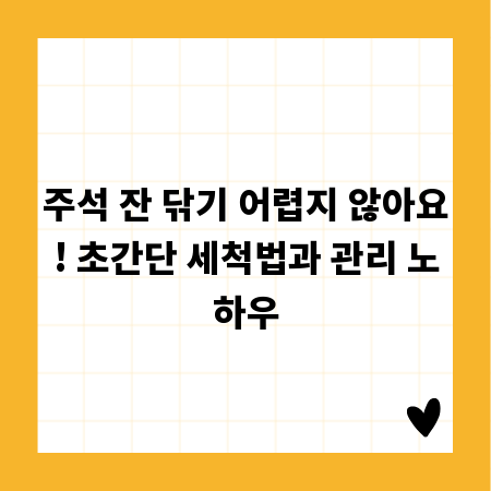 주석 잔 닦기 어렵지 않아요! 초간단 세척법과 관리 노하우