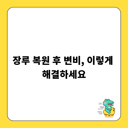 장루 복원 후 변비, 이렇게 해결하세요