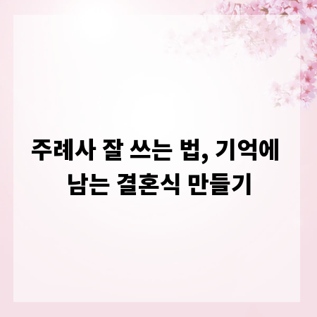 주례사 잘 쓰는 법, 기억에 남는 결혼식 만들기