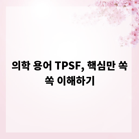 의학 용어 TPSF, 핵심만 쏙쏙 이해하기