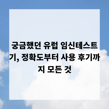 궁금했던 유럽 임신테스트기, 정확도부터 사용 후기까지 모든 것